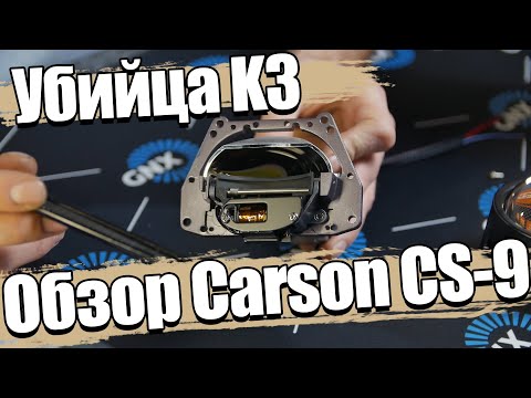 Видео: Обзор Bi LED модуля Carson CS-9. Замена K3?