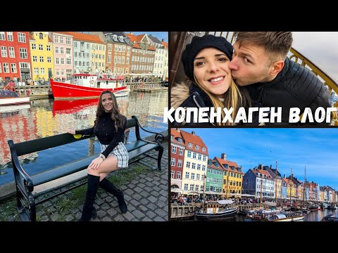 Видео: ПРОЛЕТЕН ВЛОГ 📸 от КОПЕНХАГЕН 🇩🇰