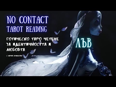 Видео: 🖤💀ЛЪВ | Не е край, а само пауза 🪦 No Contact Tarot Reading #таро #tarot #nocontact #leo #лъв