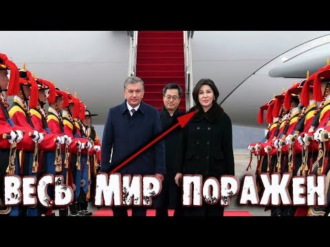 Видео: Как Жена Мирзиеева Шокировала весь Мир