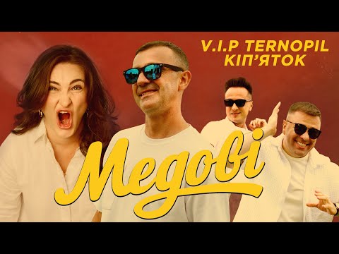 Видео: VIP ТЕРНОПІЛЬ | КІП'ЯТОК - Медові (Official Music Video) | Хіт літа 2025 |