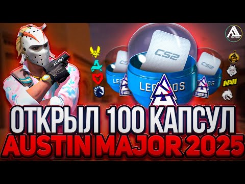 Видео: ОТКРЫЛ 100 КАПСУЛ AUSTIN MAJOR 2025 \ ВЫБИЛ САМУЮ ДОРОГУЮ НАКЛЕЙКУ В CS2 ?!