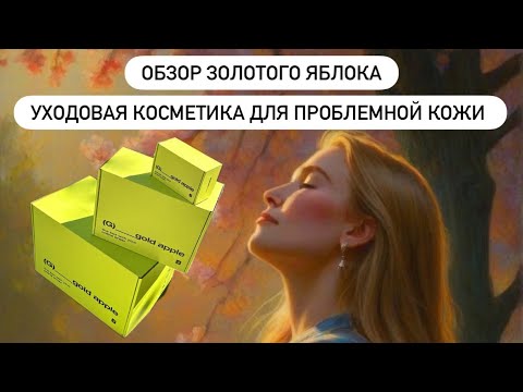 Видео: Обзор уходовой косметики для проблемной кожи 
