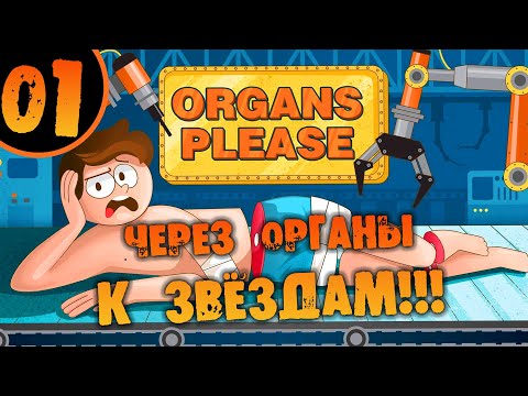 Видео: #01 ЧЕРЕЗ ОРГАНЫ К ЗВЁЗДАМ Organs Please ПРОХОЖДЕНИЕ НА РУССКОМ