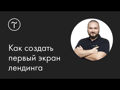 Видео: Как создать первый экран, повышающий конверсию лендинга: мастер-класс
