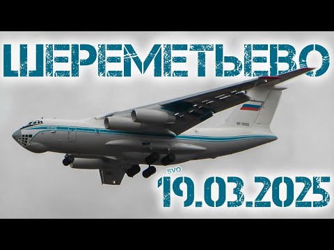Видео: Споттинг в Шереметьево 19.03.2025