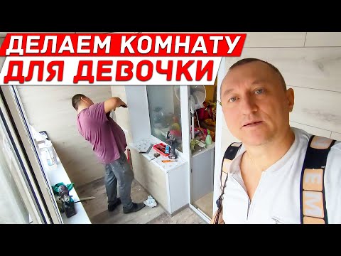 Видео: Делаем Комнату для Девочки на Балконе. Как Увеличить Квартиру за счет Лоджии.