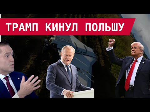 Видео: ТРАМП КИНУЛ ПОЛЬШУ