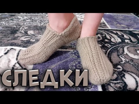 Видео: #носки-следки Носки-следки мужские спицами. 37 размер. Подробный МК для начинающих.