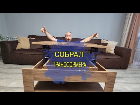 Видео: Как собрать журнальный стол Lux | Много мебели стол Люкс собрать