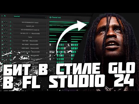 Видео: БИТ В СТИЛЕ GLO в FL STUDIO? - ЛЕГКО! - КАК СДЕЛАТЬ БИТ В СТИЛЕ OSAMASON x CHIEF KEEF в ФЛ СТУДИО