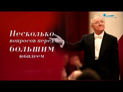 Видео: «Несколько вопросов перед большим юбилеем». Юрий Темирканов