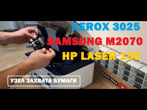 Видео: Xerox 3025 / Samsung M2070 / HP 135 не берет бумагу. Замятие бумаги. PAPER JAM