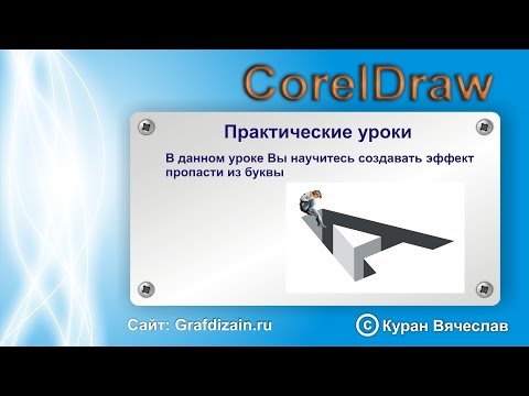 Видео: как нарисовать пропасть в виде буквы в CorelDraw