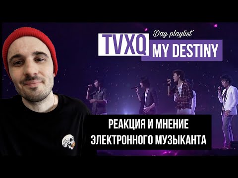 Видео: TVXQ - My Destiny (Реакция)