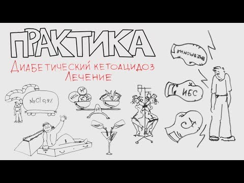 Видео: Диабетический кетоацидоз. Лечение