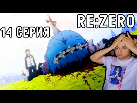 Видео: Это Полный ТРЕШ! | Re:Zero 14 серия 1 сезон | Реакция на аниме