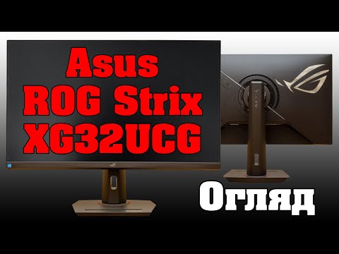 Видео: Огляд монітору ASUS ROG Strix XG32UCG
