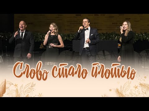 Видео: Слово стало плотью (Елизавета Климчук, Милена Кабодько, Николай Пастухов, Виктор Шатецкий)