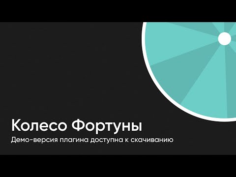 Видео: Колесо Фортуны — попробуйте бесплатно на WordPress