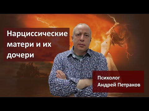 Видео: Нарциссические матери и их дочери