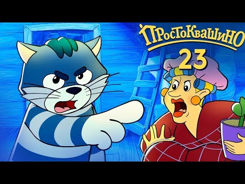 Видео: Новое ПРОСТОКВАШИНО 2019 - Премьера 23-й серии - Счастливый рубль - Союзмультфильм 2019