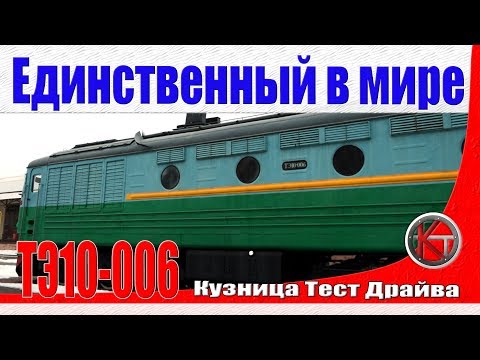 Видео: Единственный в мире тепловоз ТЭ-10, 1958-го года  и другая раритетная техника железных дорог.