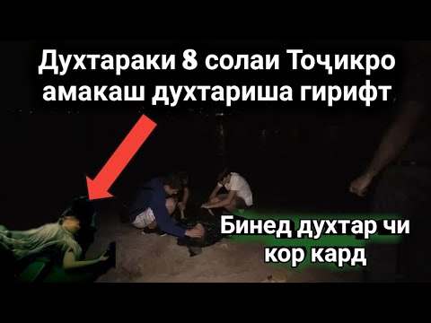 Видео: Духтараки 8 соларо Амакаш духтариша гирифтаст духтар ба Армиян шавхар баромад