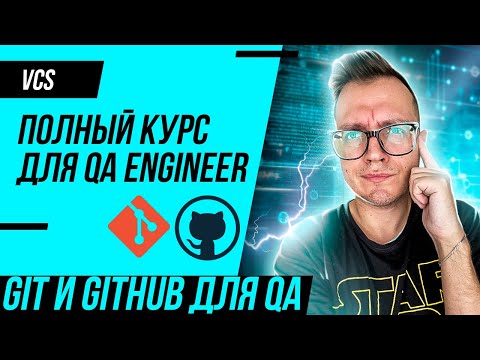 Видео: GitHub (git) для тестировщика (QA). Полный курс