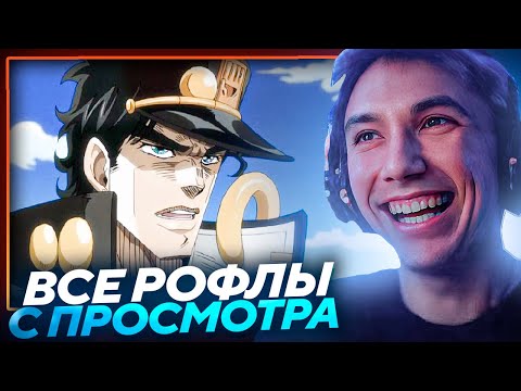 Видео: Все рофлы с просмотра аниме Невероятные приключения Джо-Джо (1-6 серии)! Лучшее Серега Пират
