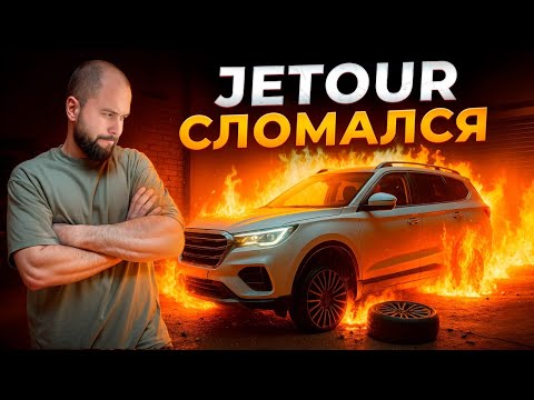 Видео: JETOUR РЕМОНТ. Сервис Т2 на ДИЛЕРЕ.  ЦЕНЫ на ДЖЕТУР в автосалоне.