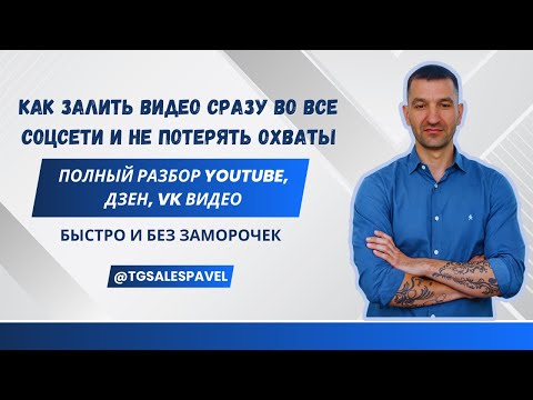 Видео: Как залить видео сразу во все соцсети и не потерять охваты | Полный разбор YouTube, Дзен, VK Видео