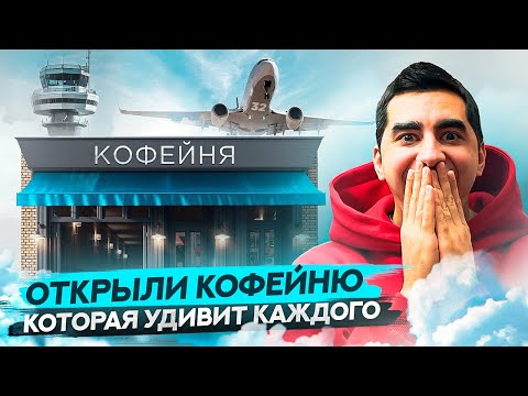 Видео: Открыли кофейню в необычном формате. Бизнес с нуля