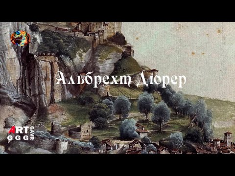 Видео: Альбрехт Дюрер