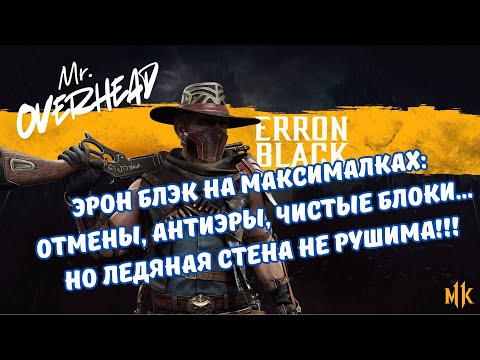 Видео: Эрон Блэк на максималках: отмены, антиэры, чистые блоки…  Mortal Kombat 11 - FT 10 #mk #mk11
