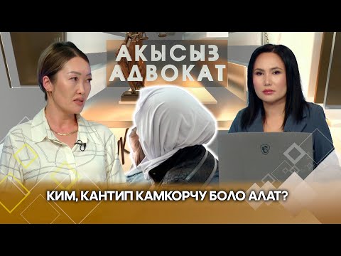Видео: Кароосуз калган балага ким, кантип камкорчу боло алат? // АКЫСЫЗ АДВОКАТ