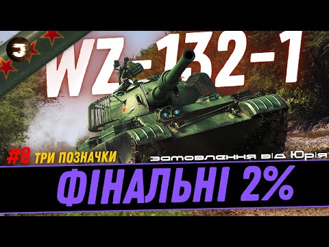 Видео: WZ-132-1 - ЧЕЛЕНДЖ НА ТРИ ПОЗНАЧКИ | №8 - ЛИШИЛОСЬ 2% | Замовив Юрій #joker_uag #wot_ua