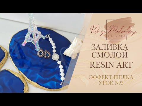 Видео: Как сделать эффект мятой ткани эпоксидной смолой. Resin Art Tutorial. Бесплатный урок 3