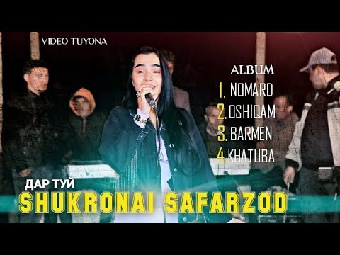 Видео: #3 Шукронаи Сафарзод дар туй (Номард)/ Shukronai Safarzod Nomard 2021