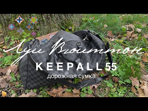 Видео: Louis Vuitton Луи Вюиттон Damier Graphite KEEPALL 55 дорожная сумка. KAOS