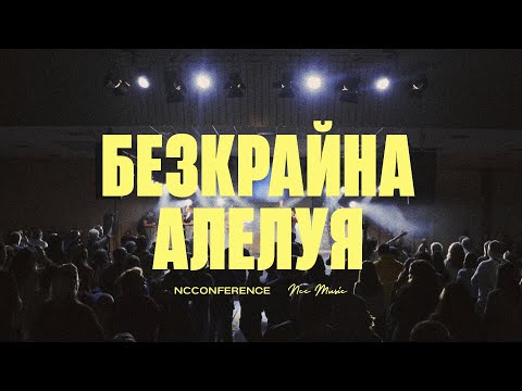 Видео: Безкрайна Алелуя (Endless Alleluia) | NCC Music | Красимир Стефанов и Преслава Петрова