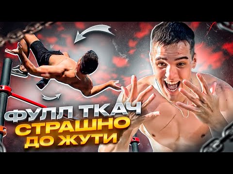 Видео: Учу ФУЛЛ Перелёт ТКАЧЁВА!! Чуть не Разбился…