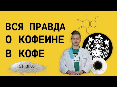 Видео: Вся правда о КОФЕИНЕ в КОФЕ. Как можно влиять на содержание кофеина в кофе.