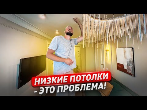 Видео: Квартира с низкими потолками - ОШИБКА! Обзор квартиры. Итоги проекта флиппинга.