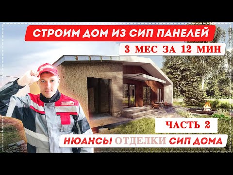 Видео: Строим дом из сип панелей. Часть 2. Фасад, Отопление, Вентиляция Внутрянка. Нюансы в СИП доме. [0+]