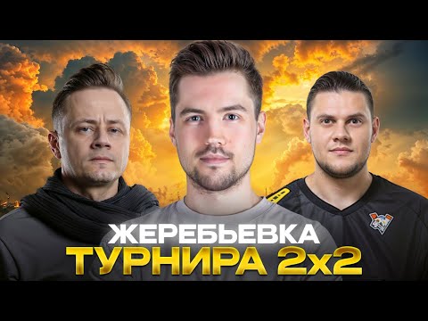 Видео: ЖЕРЕБЬЕВКА ТУРНИРА СТРИМЕРОВ 2х2