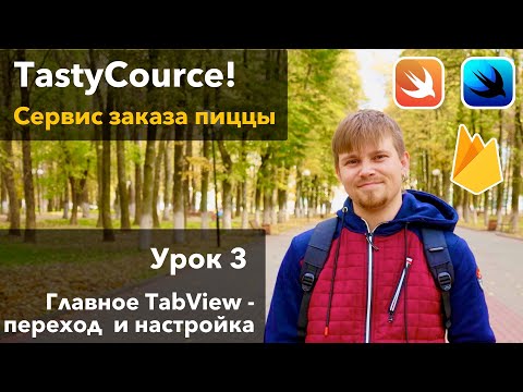 Видео: TastyCourse 3 - Главная TabView - переход и настройка Вёрстка на SwiftUI, урок Xcode Swift iOS Apple