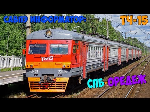 Видео: Информатор САВПЭ: СПБ-Витебский - Оредеж