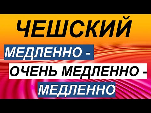 Видео: Чешский: Медленно - очень медленно - Медленно