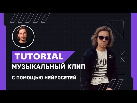 Видео: Как сделать музыкальный клип с помощью AI: Лайфхаки и Программы